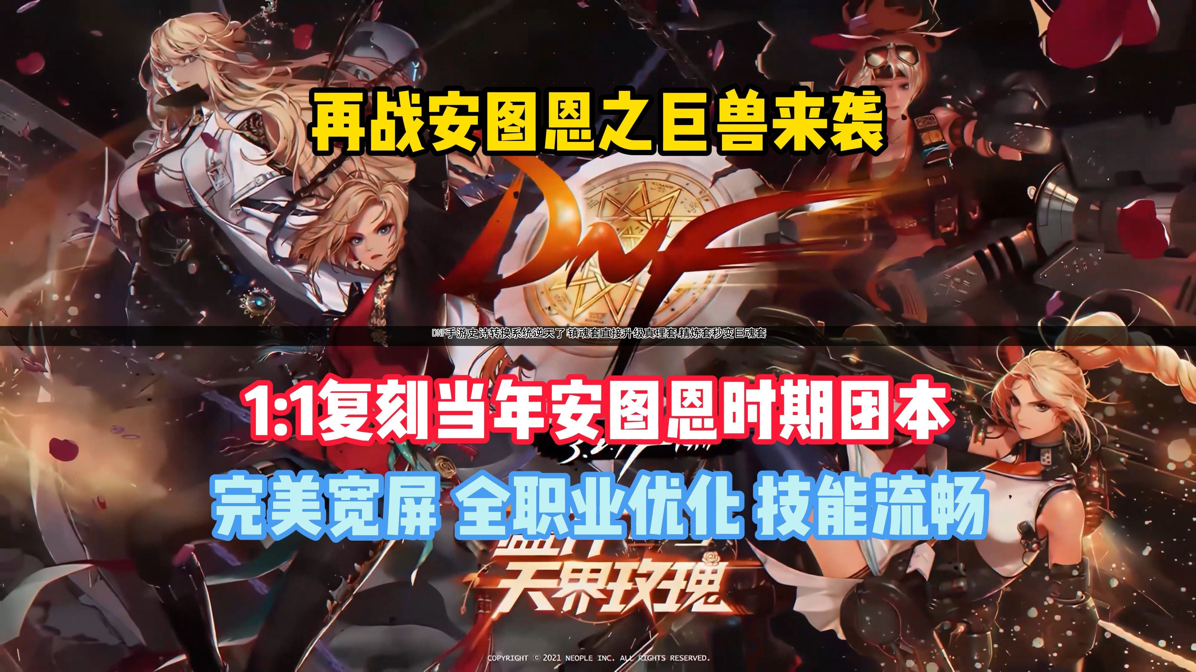 DNF手游史诗转换系统逆天了！镇魂套直接升级真理套，精炼套秒变巨魂套