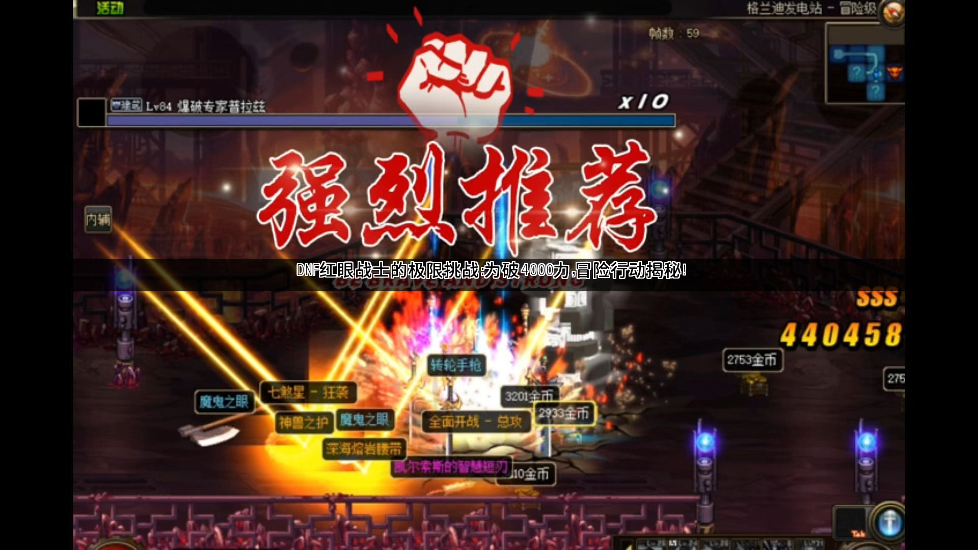 DNF红眼战士的极限挑战：为破4000力，冒险行动揭秘！