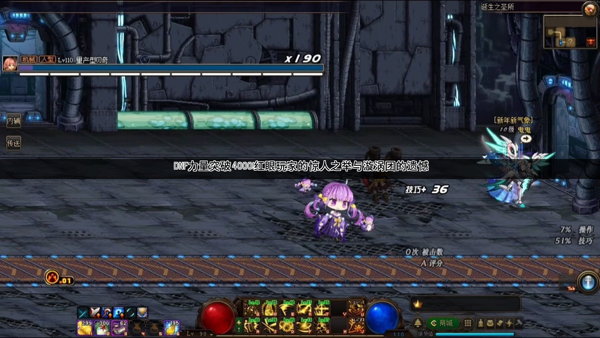 DNF力量突破4000！红眼玩家的惊人之举与漩涡团的遗憾