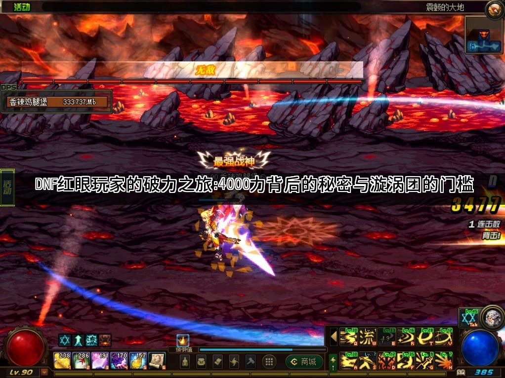 DNF红眼玩家的破力之旅:4000力背后的秘密与漩涡团的门槛 DNF红眼玩家的破力之旅:4000力背后的秘密与漩涡团的门槛