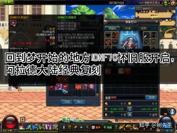 回到梦开始的地方！DNF70怀旧服开启，阿拉德大陆经典复刻